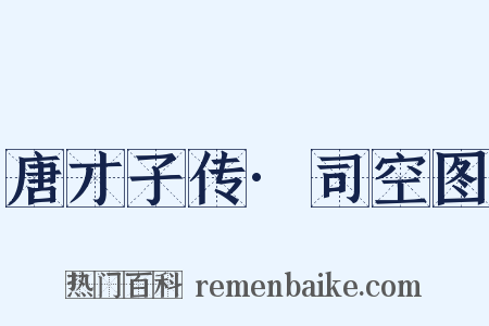 唐才子传·司空图是什么意思的图片